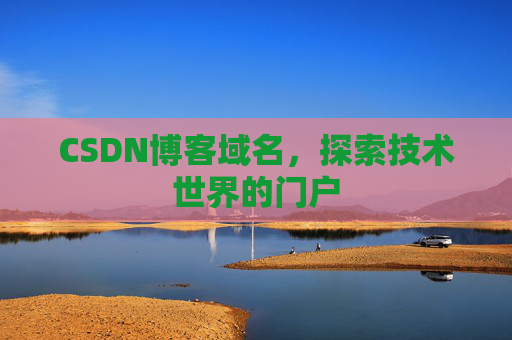 CSDN博客域名，探索技术世界的门户